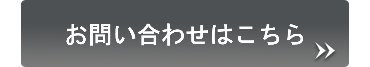 お問い合わせバナー